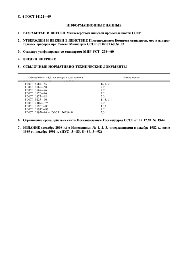 ГОСТ 14121-69,  5.