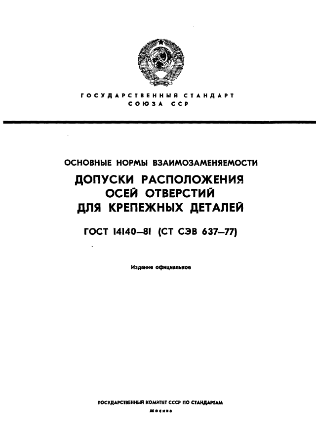 ГОСТ 14140-81,  1.