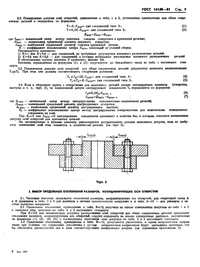 ГОСТ 14140-81,  10.