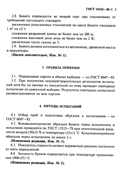 ГОСТ 14142-86,  4.