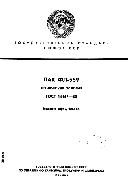 ГОСТ 14147-80,  1.