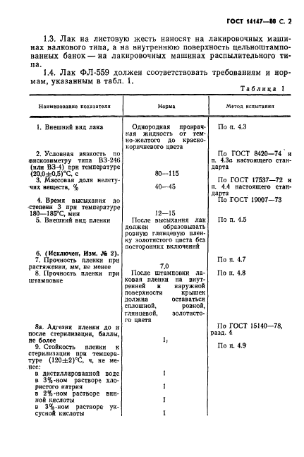 ГОСТ 14147-80,  3.