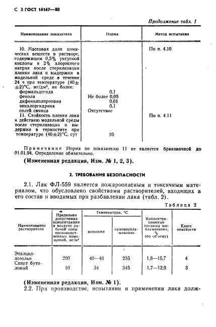 ГОСТ 14147-80,  4.