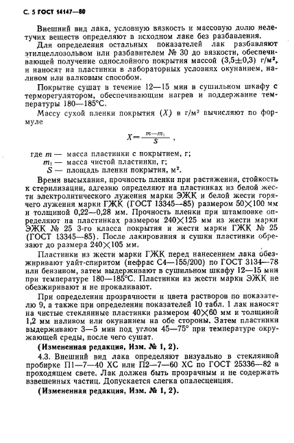 ГОСТ 14147-80,  6.