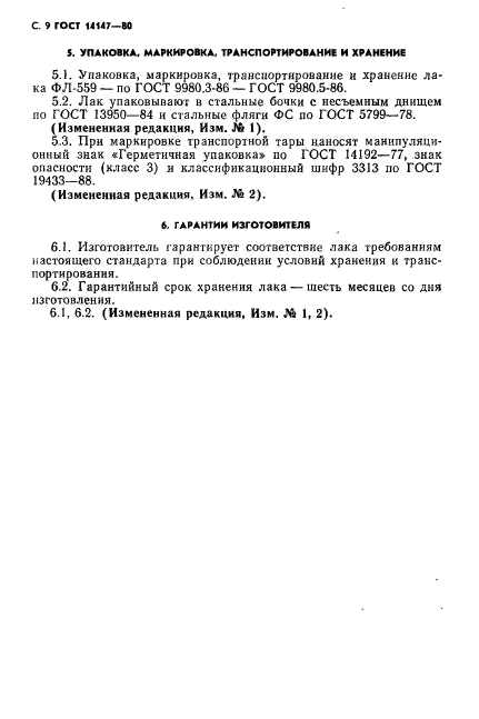 ГОСТ 14147-80,  10.