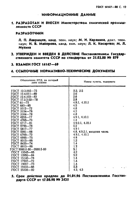 ГОСТ 14147-80,  11.