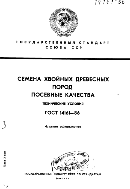 ГОСТ 14161-86,  1.