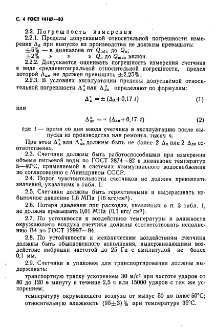 ГОСТ 14167-83,  5.