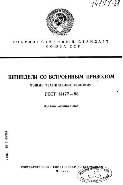 ГОСТ 14177-88,  1.