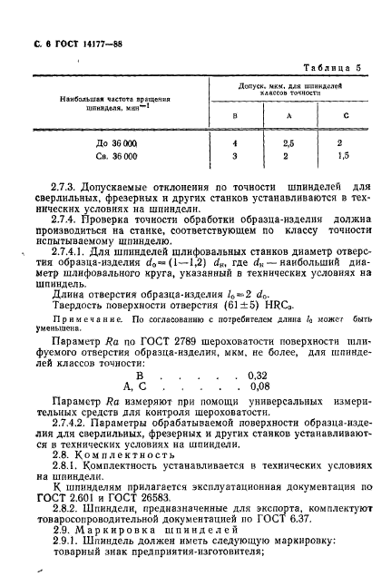 ГОСТ 14177-88,  8.