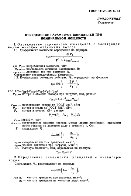 ГОСТ 14177-88,  15.