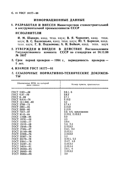 ГОСТ 14177-88,  16.