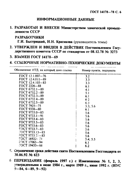 ГОСТ 14178-78,  7.