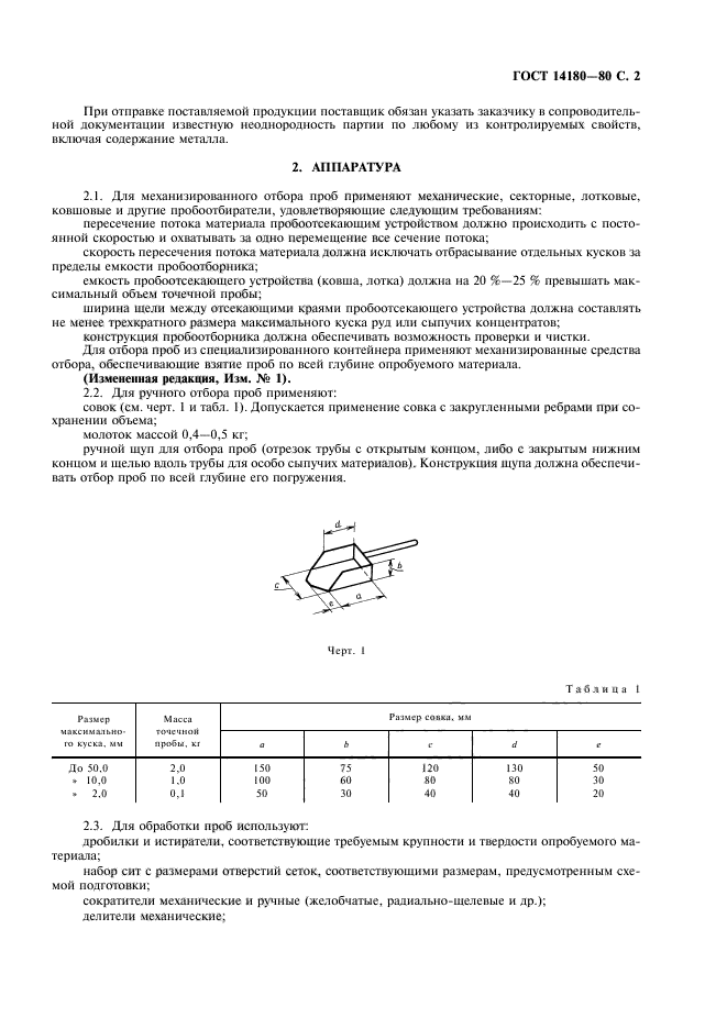 ГОСТ 14180-80,  3.