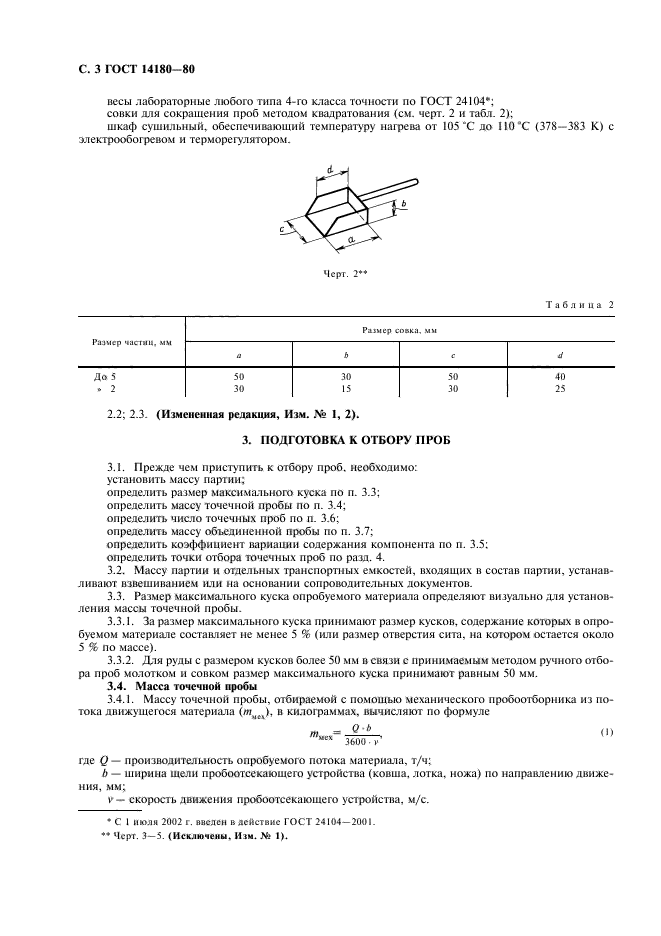 ГОСТ 14180-80,  4.