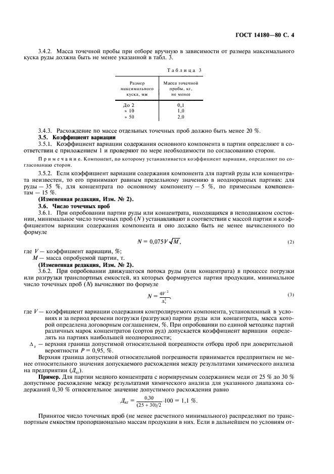 ГОСТ 14180-80,  5.