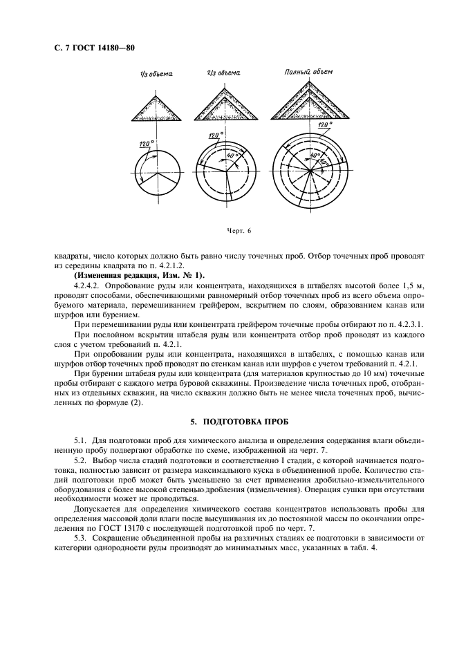 ГОСТ 14180-80,  8.