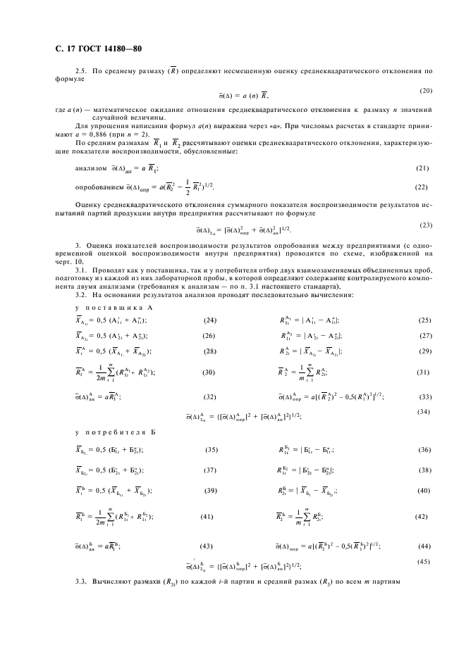 ГОСТ 14180-80,  18.