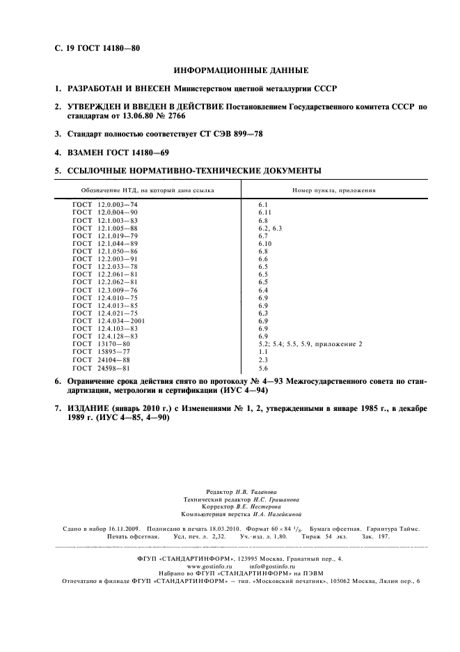 ГОСТ 14180-80,  20.