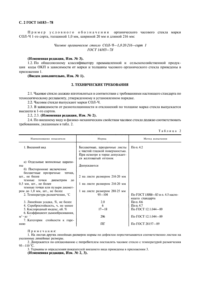 ГОСТ 14183-78,  4.