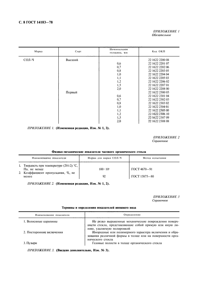 ГОСТ 14183-78,  10.