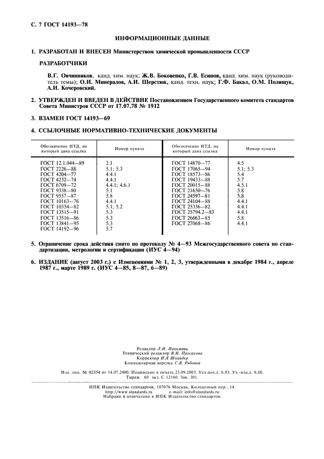 ГОСТ 14193-78,  8.