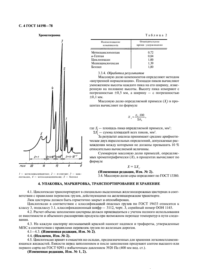 ГОСТ 14198-78,  5.