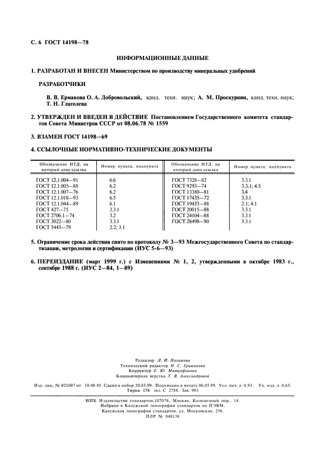 ГОСТ 14198-78,  7.