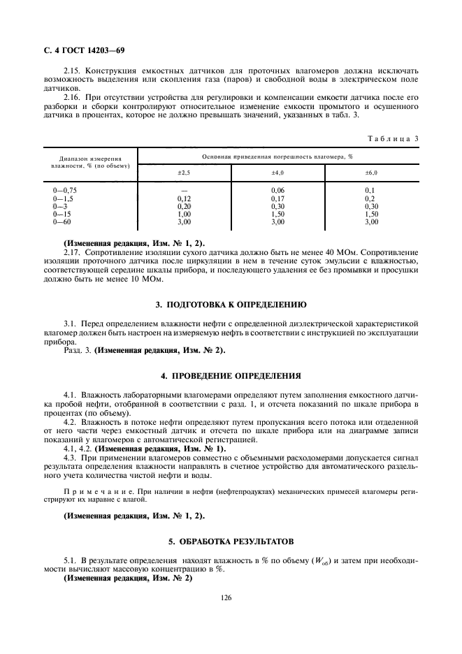 ГОСТ 14203-69,  4.