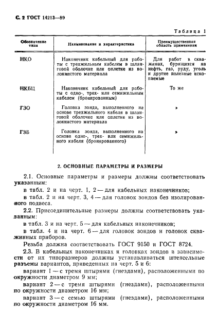 ГОСТ 14213-89,  3.