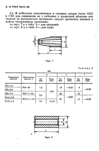 ГОСТ 14213-89,  11.