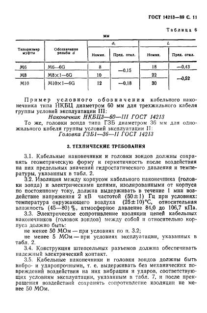 ГОСТ 14213-89,  12.