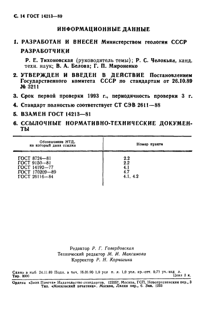 ГОСТ 14213-89,  15.