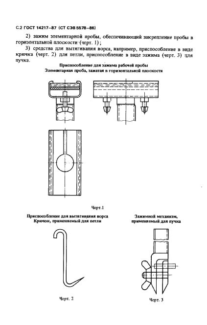 ГОСТ 14217-87,  3.