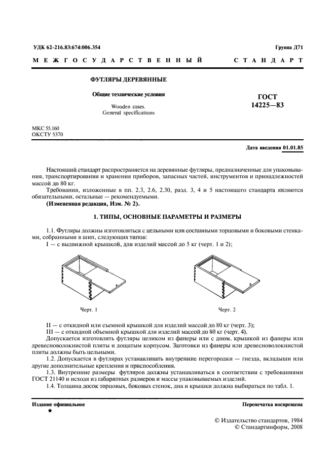 ГОСТ 14225-83,  2.