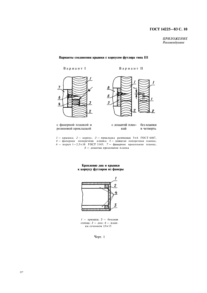 ГОСТ 14225-83,  11.