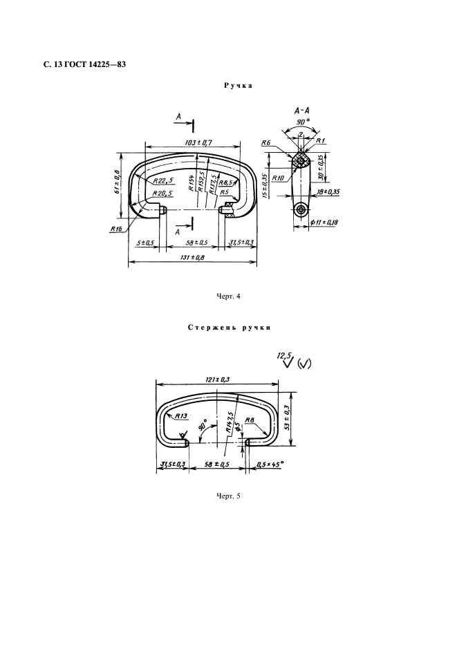 ГОСТ 14225-83,  14.