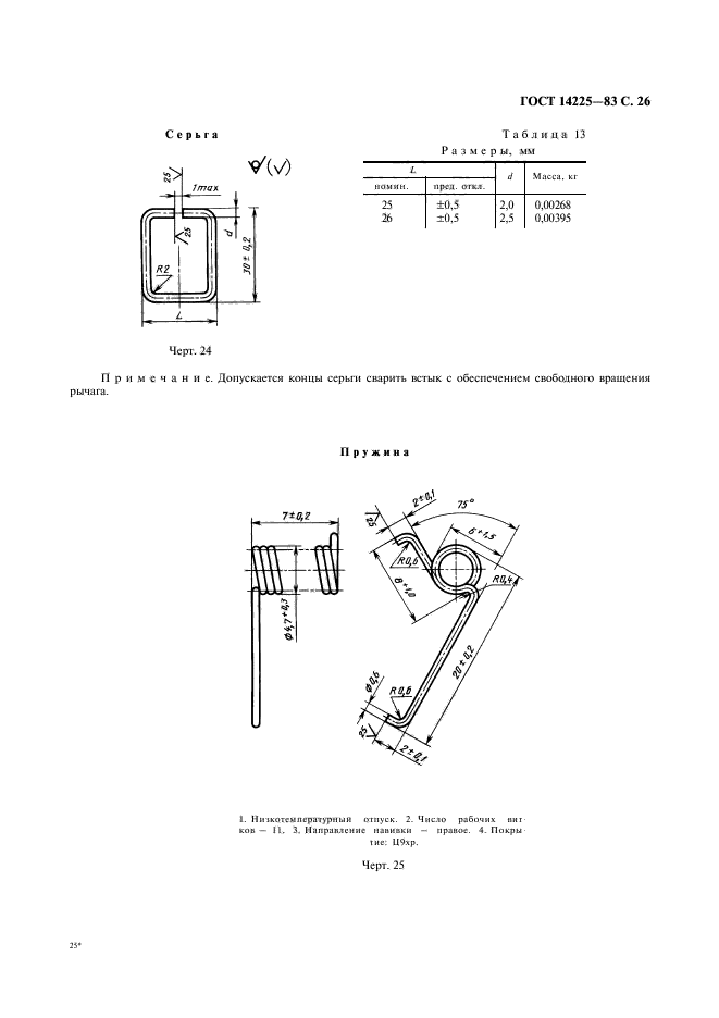 ГОСТ 14225-83,  27.