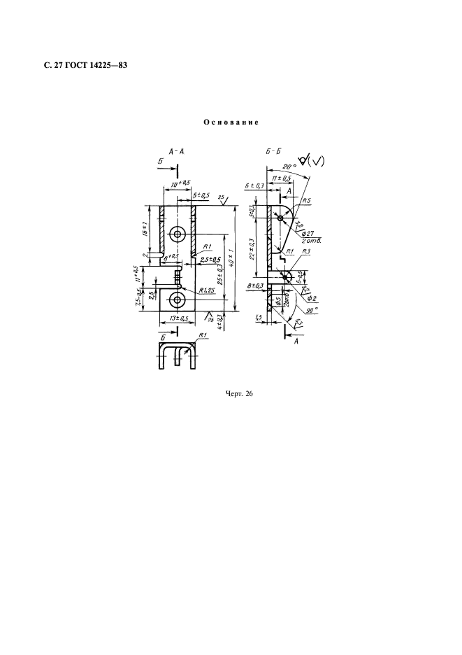 ГОСТ 14225-83,  28.