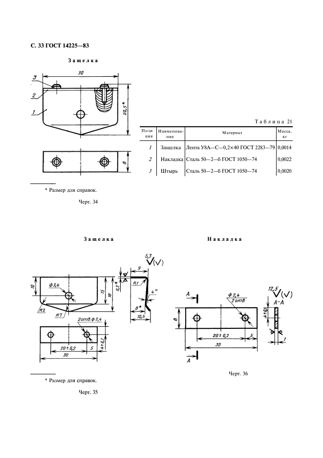 ГОСТ 14225-83,  34.