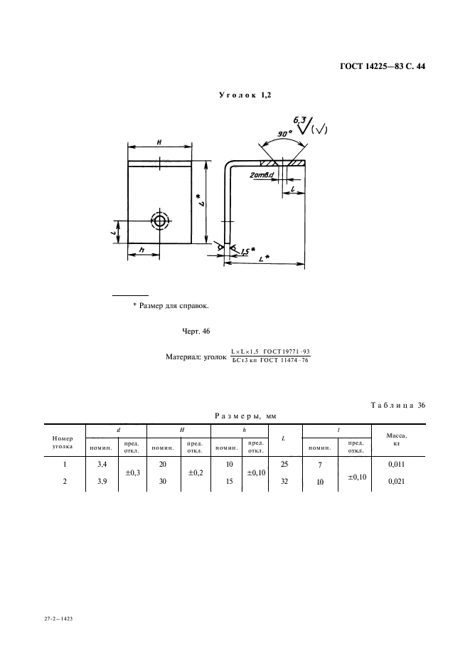 ГОСТ 14225-83,  45.