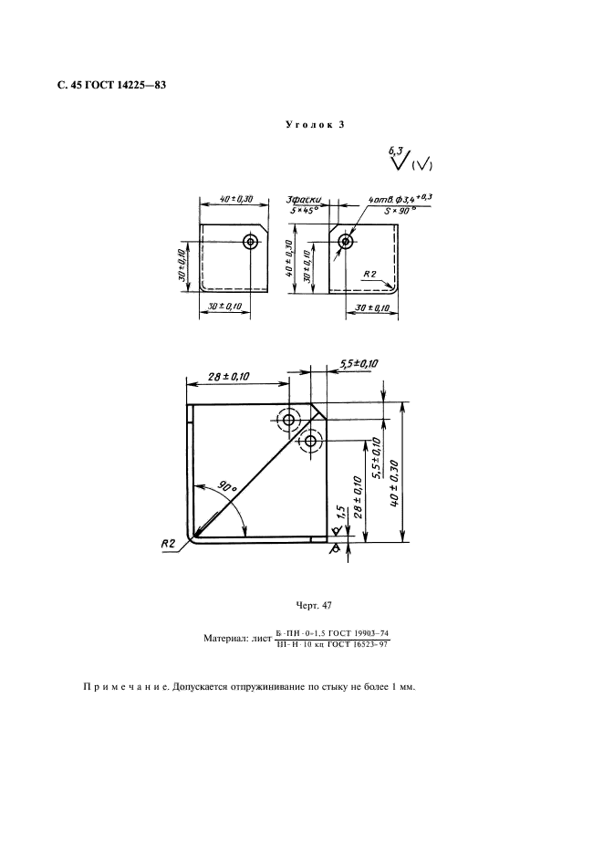 ГОСТ 14225-83,  46.