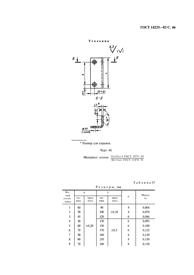 ГОСТ 14225-83,  47.