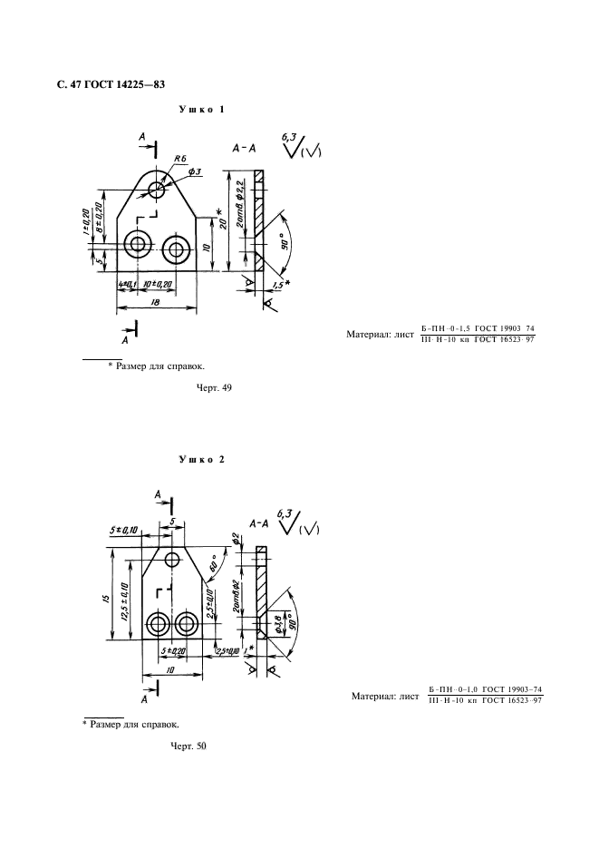 ГОСТ 14225-83,  48.