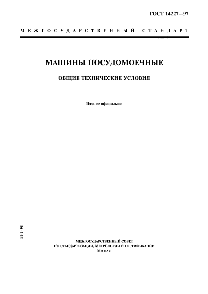 ГОСТ 14227-97,  1.