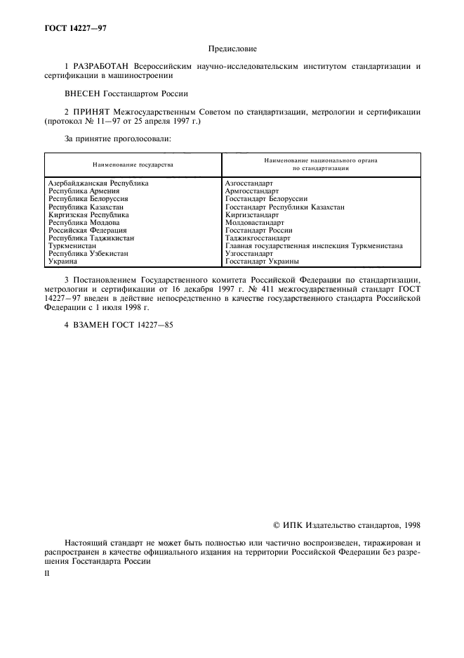 ГОСТ 14227-97,  2.