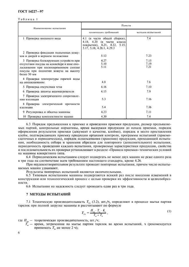 ГОСТ 14227-97,  8.