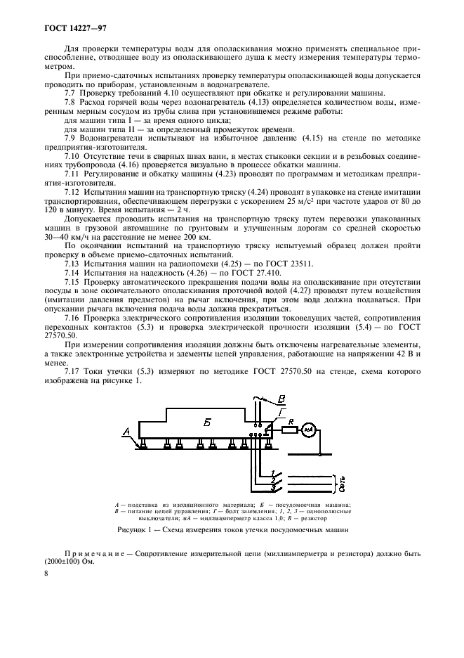 ГОСТ 14227-97,  10.