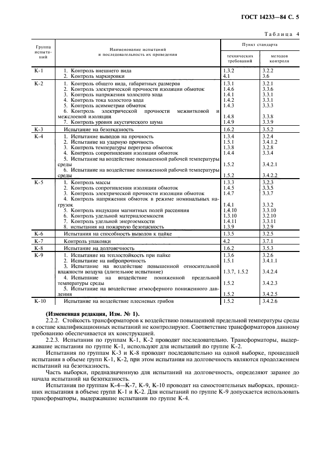 ГОСТ 14233-84,  6.