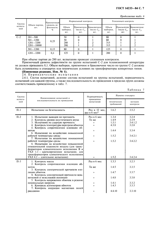 ГОСТ 14233-84,  8.